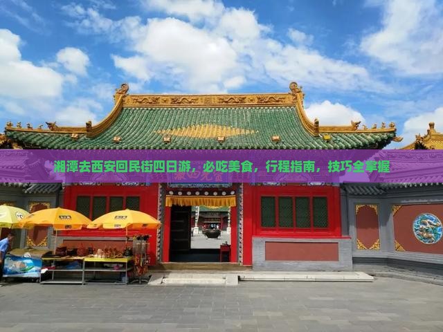 湘潭去西安回民街四日游