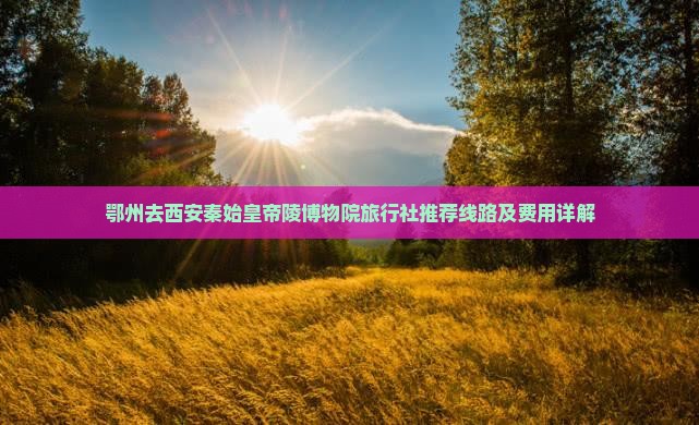 鄂州去西安秦始皇帝陵博物院旅行社