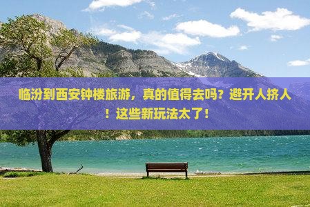 临汾到西安钟楼旅游