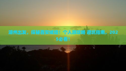 湖州到西安城墙个人游
