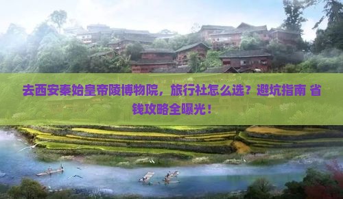 中秋节到西安秦始皇帝陵博物院旅行社