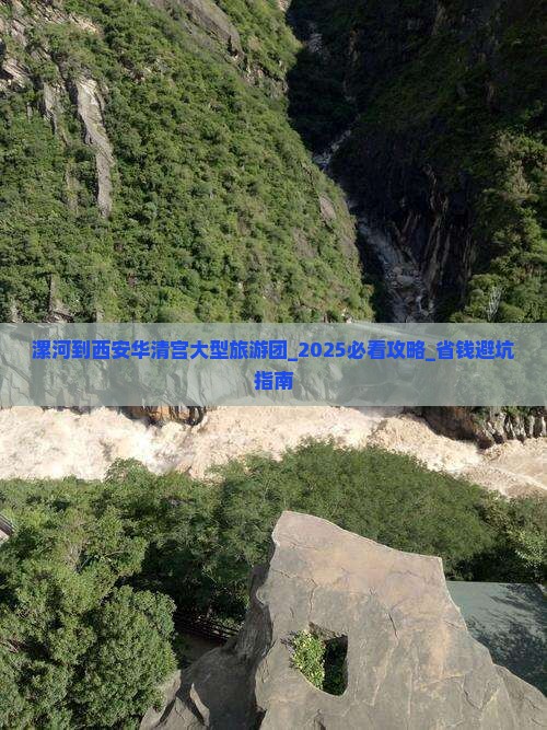 漯河到西安华清宫大型旅游团