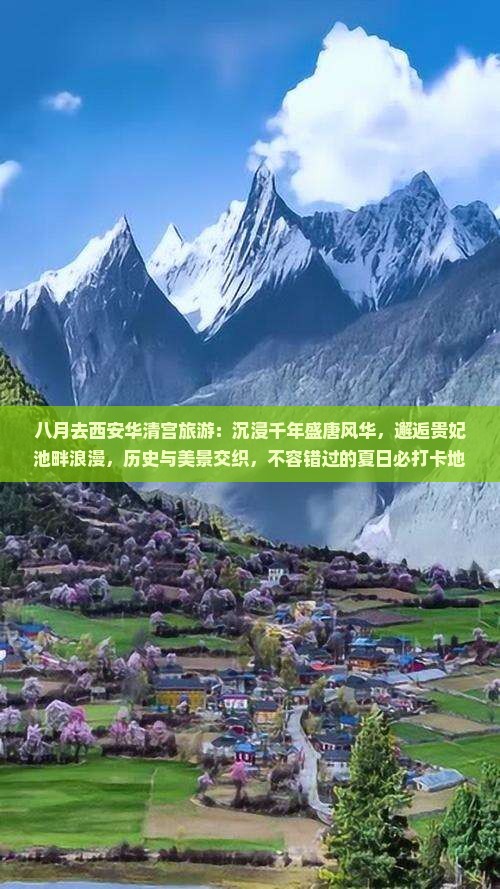 八月去西安华清宫旅游