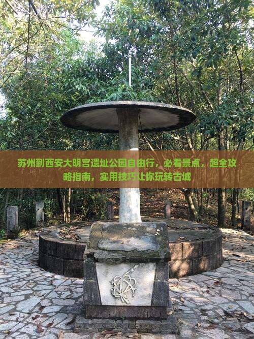 苏州到西安大明宫国家遗址公园自由行