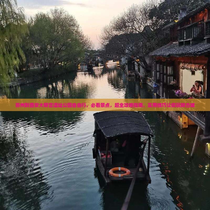 苏州到西安大明宫国家遗址公园自由行