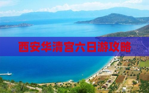 定西到西安华清宫六日游