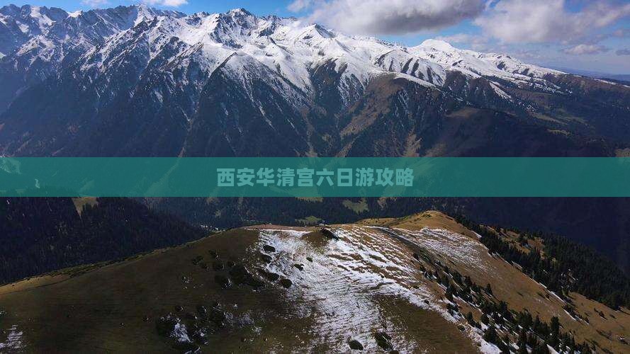 定西到西安华清宫六日游