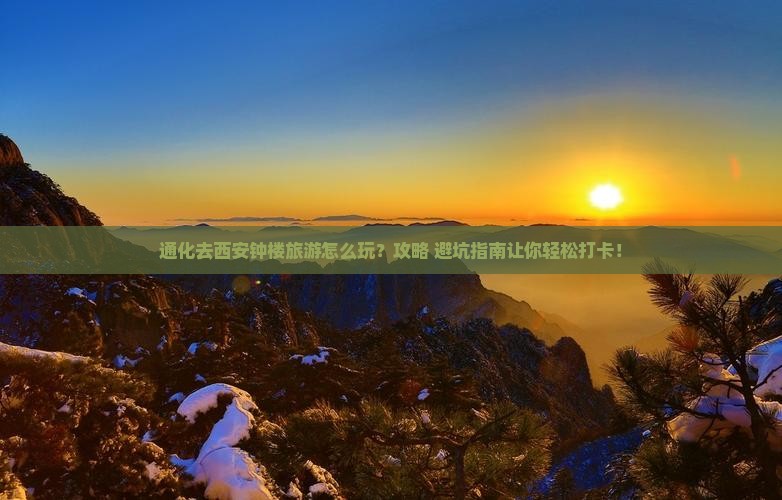 通化去西安钟楼旅游