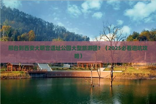 邢台到西安大明宫国家遗址公园大型旅游团