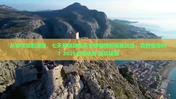 哈尔滨到西安陕西历史博物馆七日游