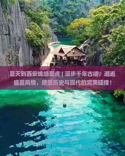 夏天到西安城墙景点