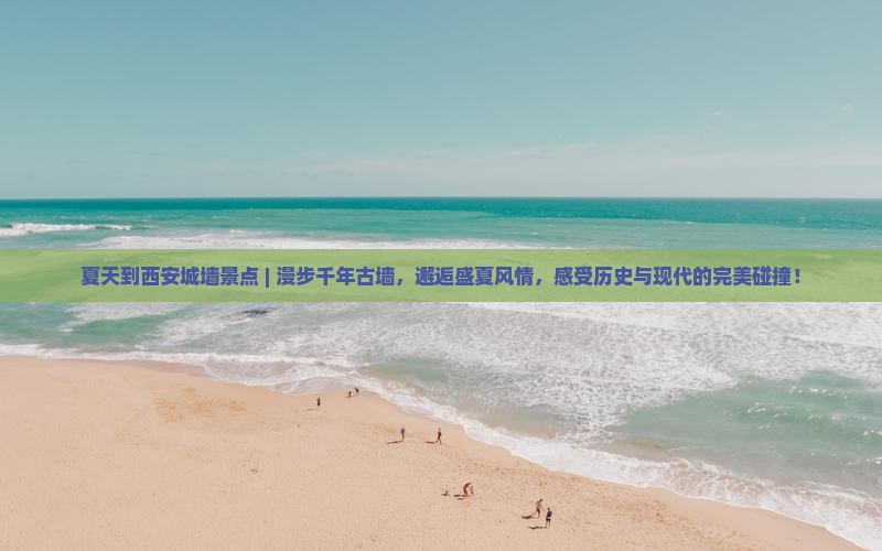 夏天到西安城墙景点