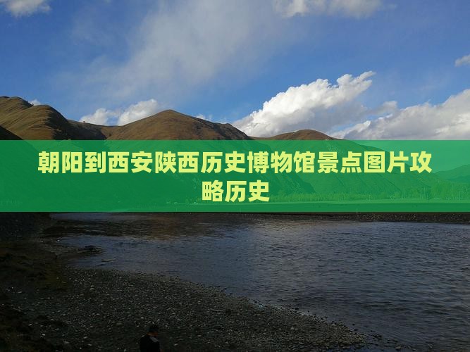 朝阳到西安陕西历史博物馆景点