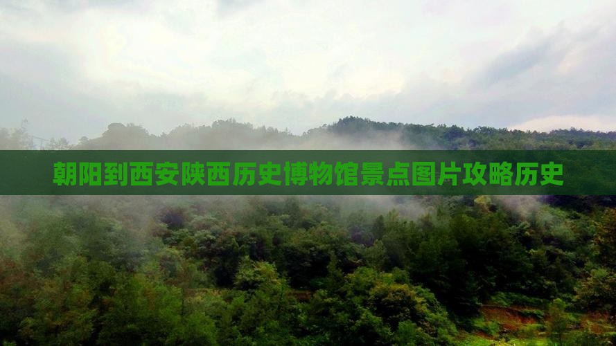 朝阳到西安陕西历史博物馆景点