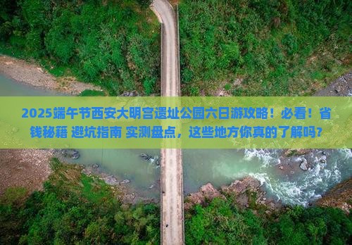 端午节到西安大明宫国家遗址公园六日游