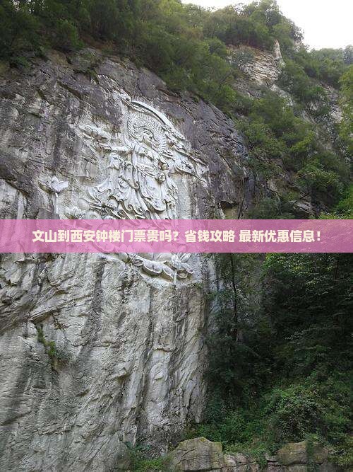 文山到西安钟楼门票