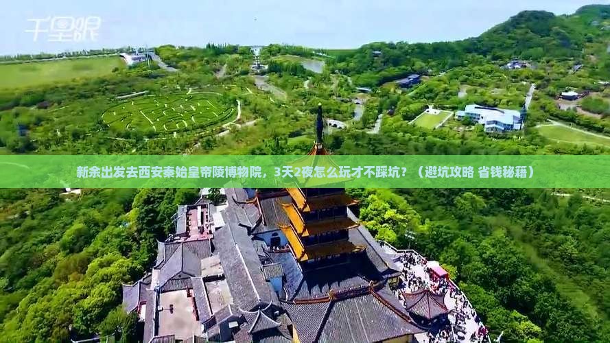 新余到西安秦始皇帝陵博物院个人游