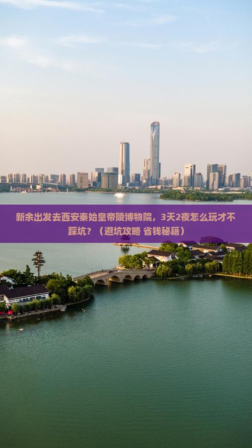 新余到西安秦始皇帝陵博物院个人游