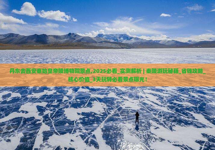 丹东去西安秦始皇帝陵博物院景点