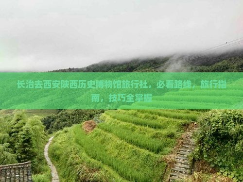 长治去西安陕西历史博物馆旅行社