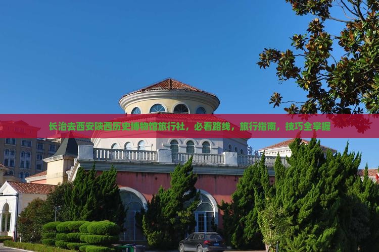长治去西安陕西历史博物馆旅行社
