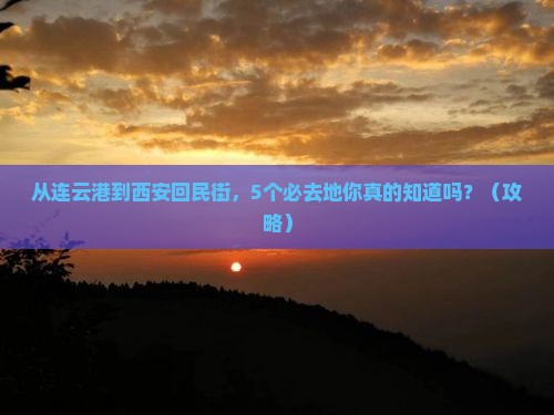 连云港到西安回民街必去地