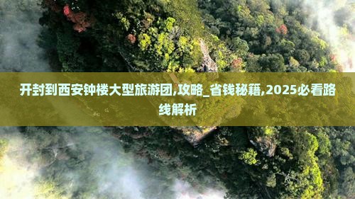 开封到西安钟楼大型旅游团