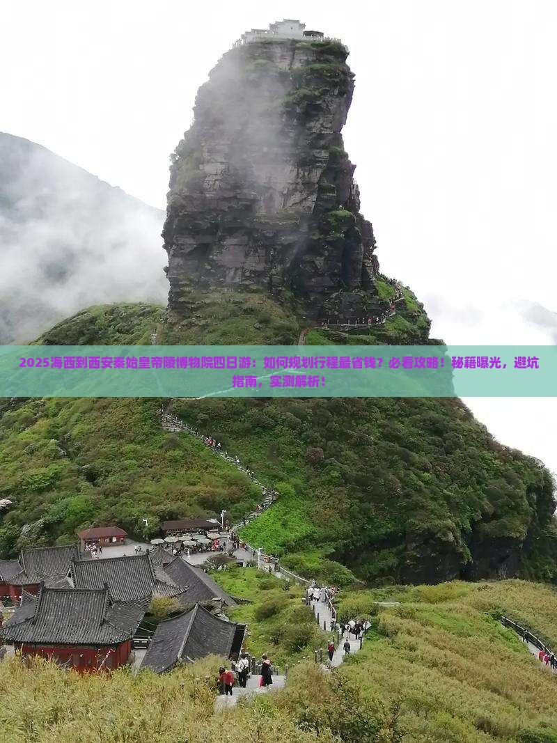 海西到西安秦始皇帝陵博物院四日游