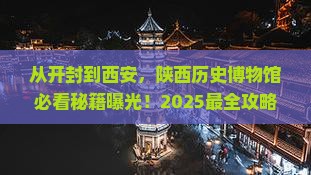 开封去西安陕西历史博物馆必去地