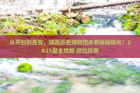 开封去西安陕西历史博物馆必去地