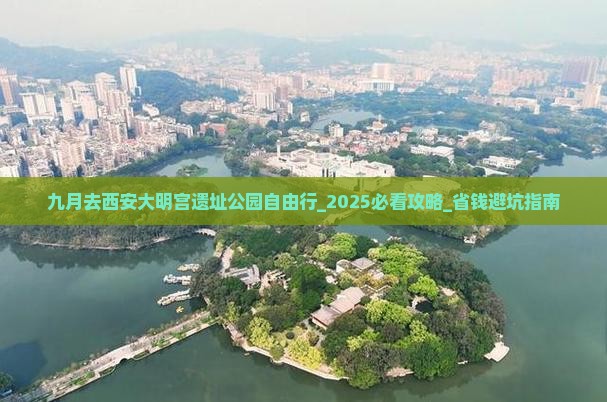 九月去西安大明宫国家遗址公园自由行