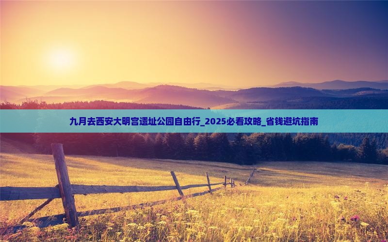 九月去西安大明宫国家遗址公园自由行