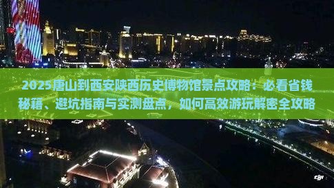 唐山到西安陕西历史博物馆景点
