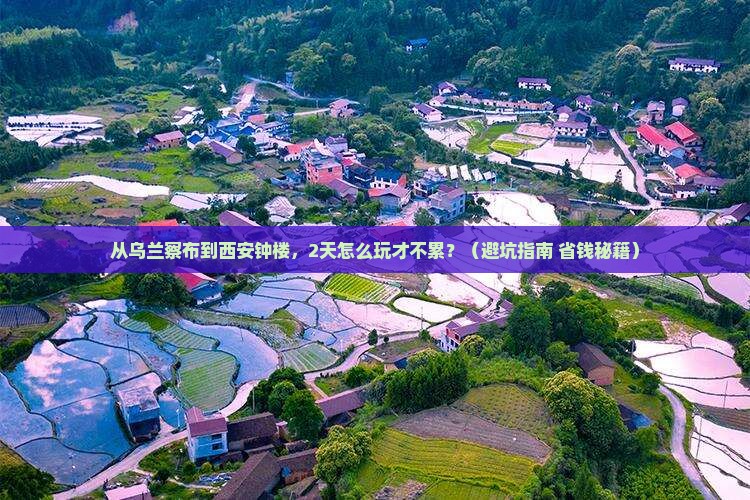 乌兰察布到西安钟楼二日游