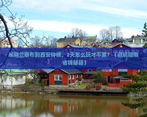 乌兰察布到西安钟楼二日游