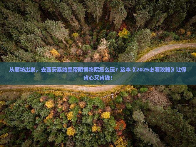 廊坊到西安秦始皇帝陵博物院景点