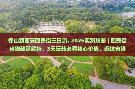 保山到西安回民街三日游