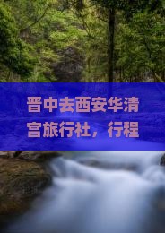 晋中去西安华清宫旅行社