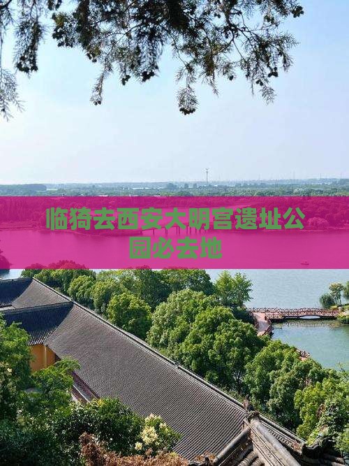 临猗去西安大明宫国家遗址公园必去地
