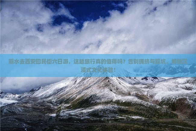 丽水去西安回民街六日游