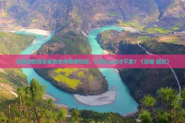 果洛到西安秦始皇帝陵博物院自由行