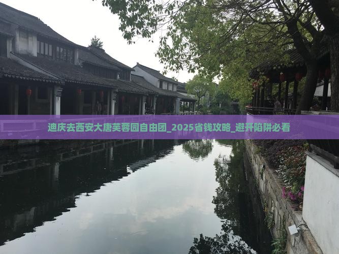 迪庆去西安大唐芙蓉园自由团