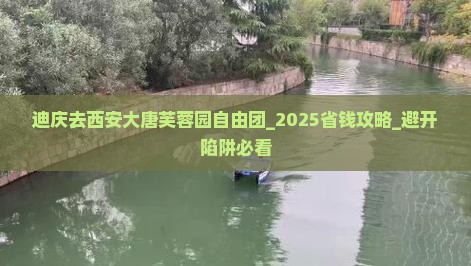 迪庆去西安大唐芙蓉园自由团