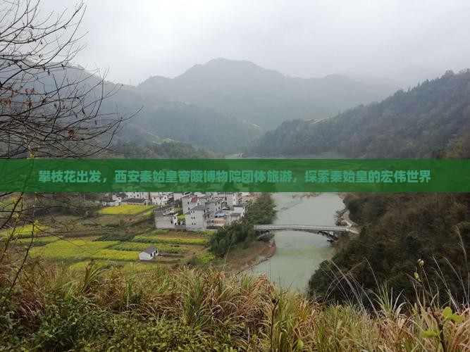攀枝花去西安秦始皇帝陵博物院团体旅游