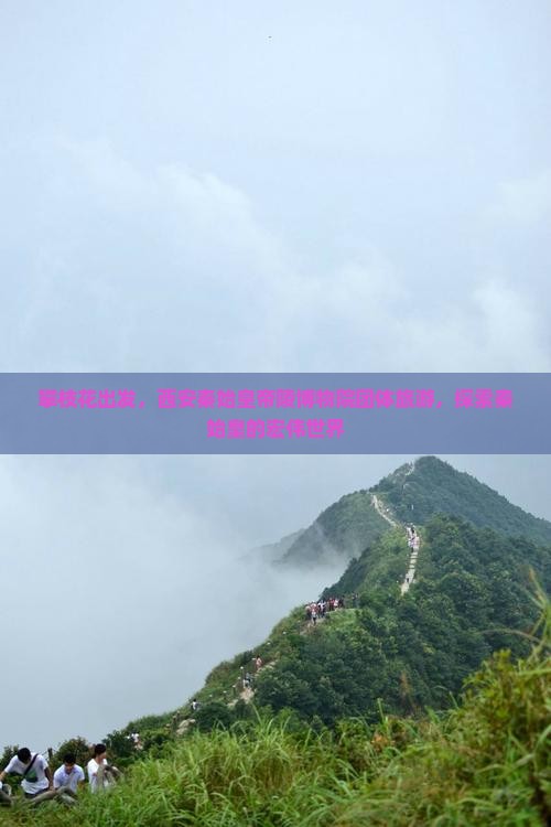 攀枝花去西安秦始皇帝陵博物院团体旅游
