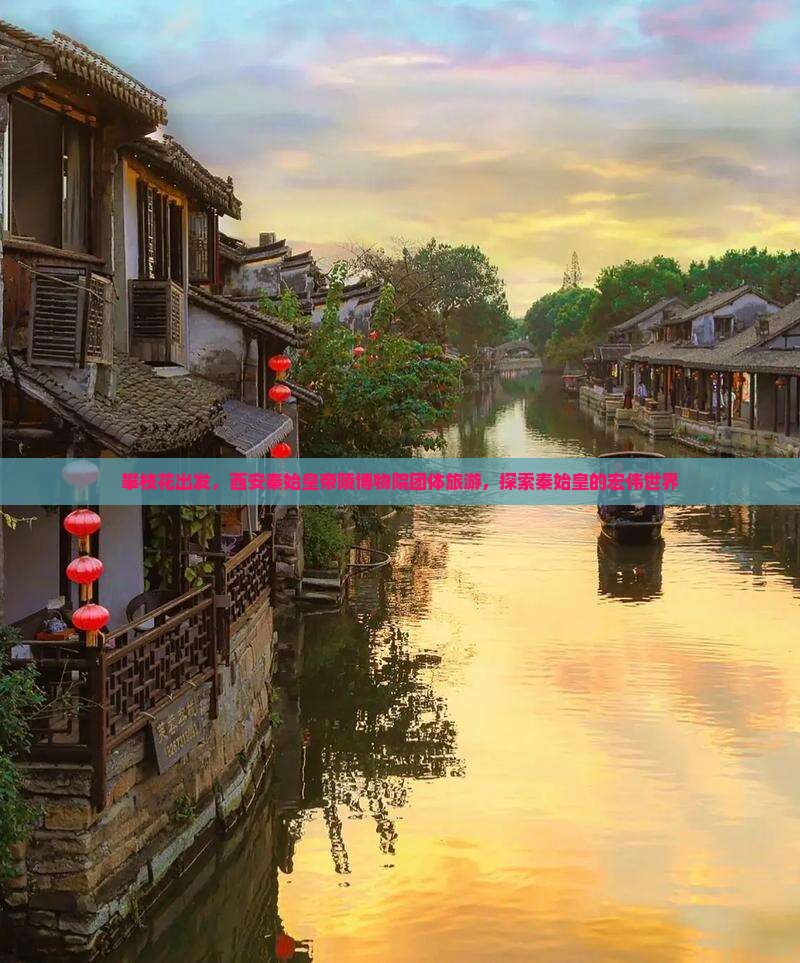 攀枝花去西安秦始皇帝陵博物院团体旅游