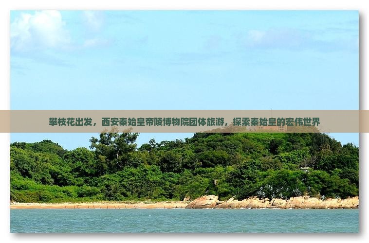 攀枝花去西安秦始皇帝陵博物院团体旅游