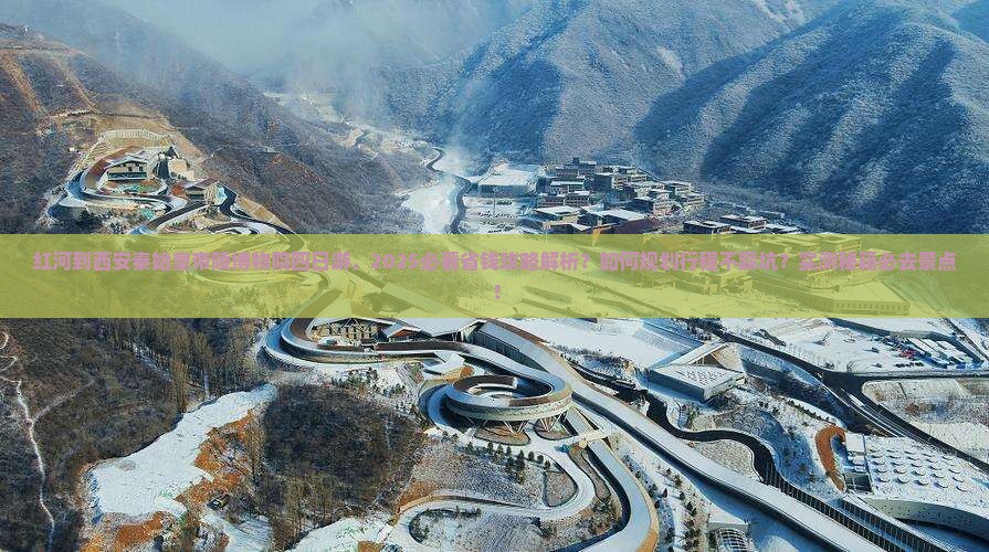 红河到西安秦始皇帝陵博物院四日游