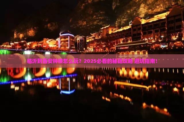 临沂到西安钟楼哪里玩