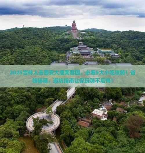 吉林到西安大唐芙蓉园旅游小吃